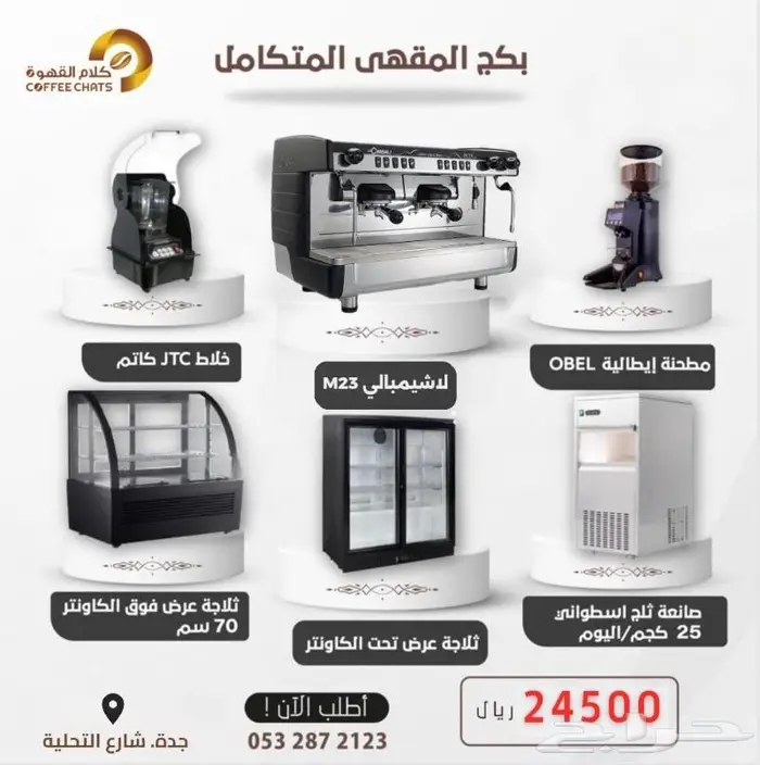الات قهوة ثلاجات عرض بكجات تجهيز 60