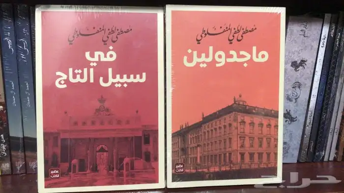 ماجدولين وفي سبيل التاج 0