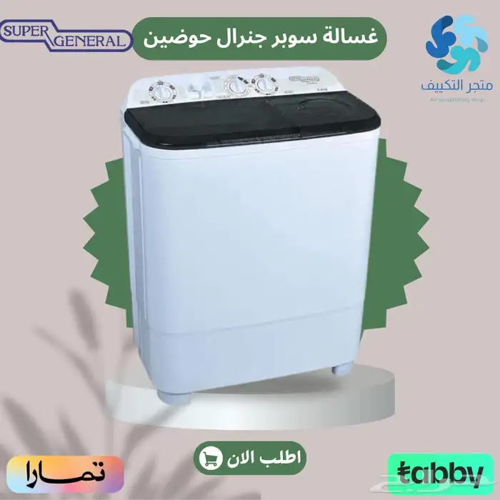 غسالة سوبر جنرال حوضين - متوفر تابي وتمارا 0