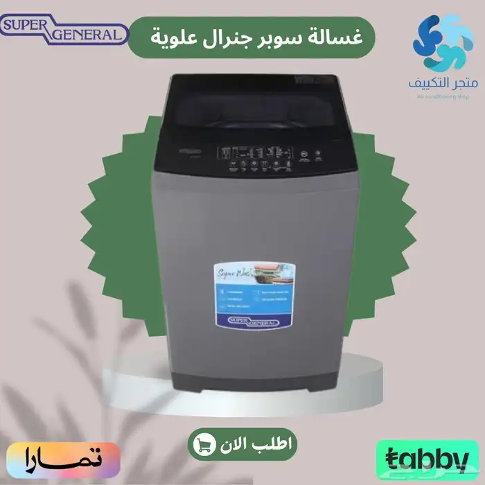غسالة سوبر جنرال علوية - متوفر تابي وتمارا 0