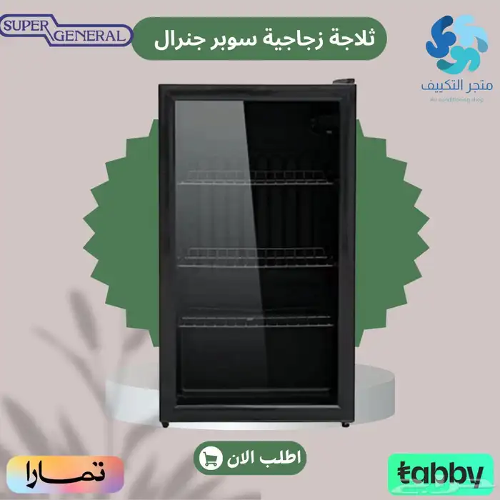 ثلاجة سوبر جنرال زجاجية - متوفر تابي وتمارا 0