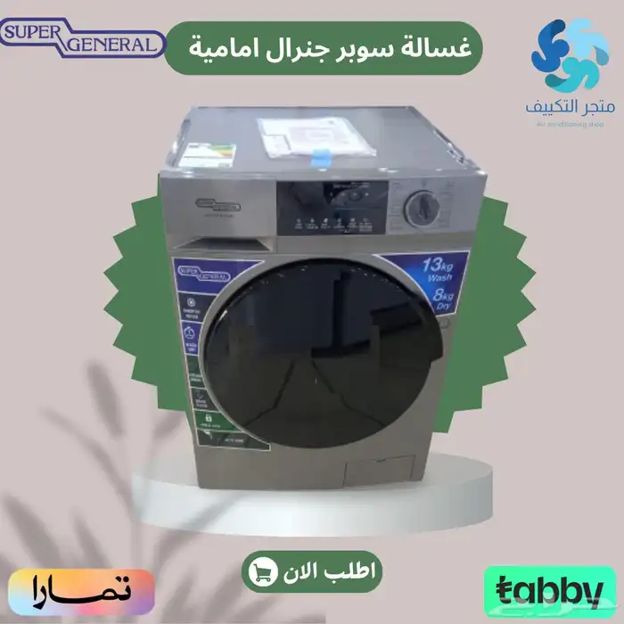 غسالة امامية سوبر جنرال - متوفر تابي وتمارا 0