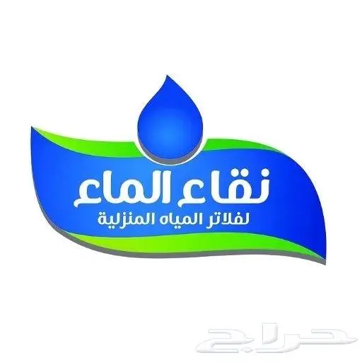 فلتر مياه نقاء الماء فرع خميس مشيط مقابل بن صوفان 0
