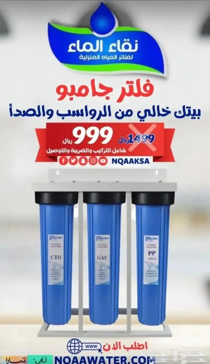 عرض توفير للعام الجديد مع نقاء الماء لفلاتر المياه المنزلية 0