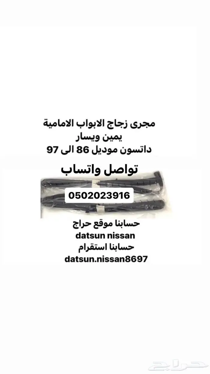 ربل مثلثات ربل مجرى زجاج مساطر ابواب ددسن موديل 86الى97 3