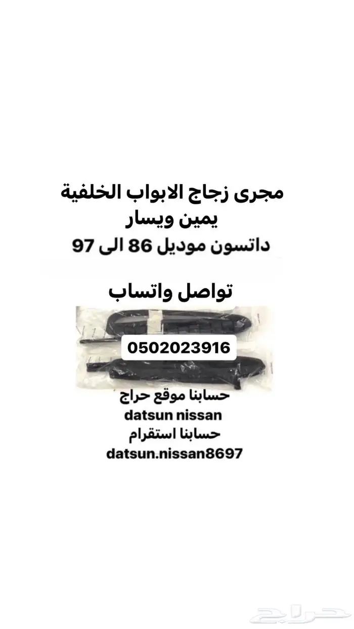 ربل مثلثات ربل مجرى زجاج مساطر ابواب ددسن موديل 86الى97 4