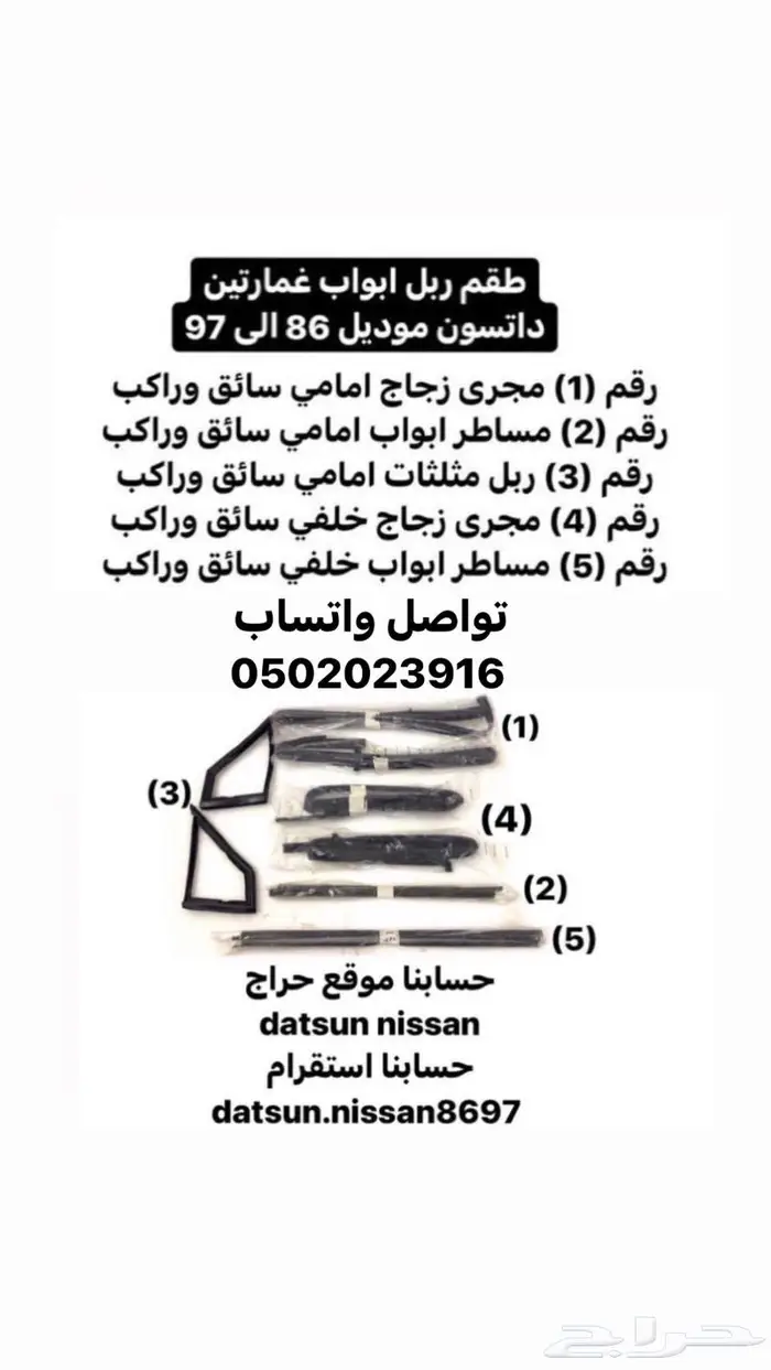 قطع اخرى انواع نيسان اصليه وكاله ددسن من موديل 86 الى 2016 23