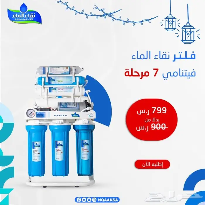 عروض فلاتر مياه منزلية من شركة نقاء الماء فرع خميس مشيط 1