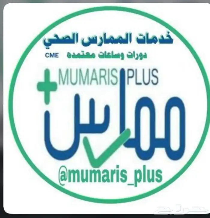 ممارس بلس ساعات تعليم لجميع الممارسين الصحيين 0