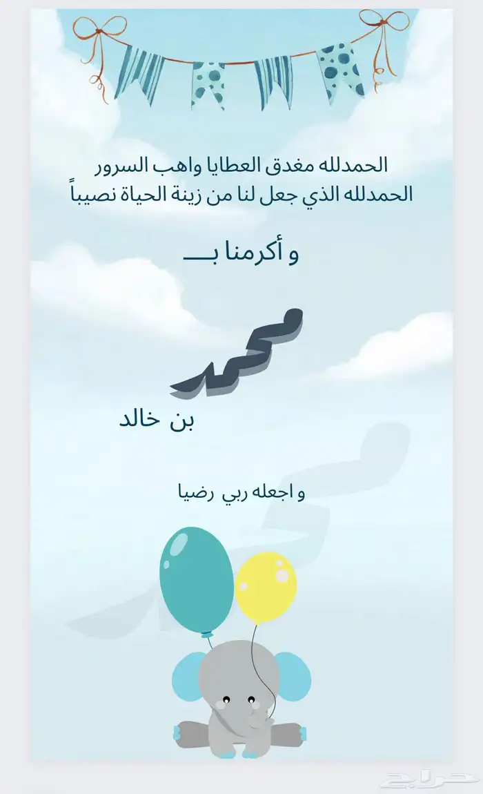 بشارات مواليد او دعوة 0