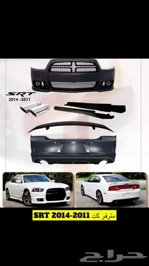 بدي كت قطع شارجر 2011-2014 srt 0