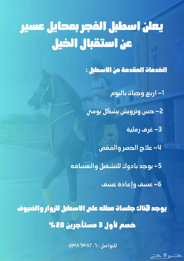 ايواء خيل 0