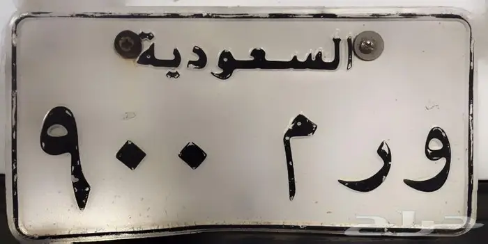 لوحة سيارة مميزة  ورم 900  في الرياض 0