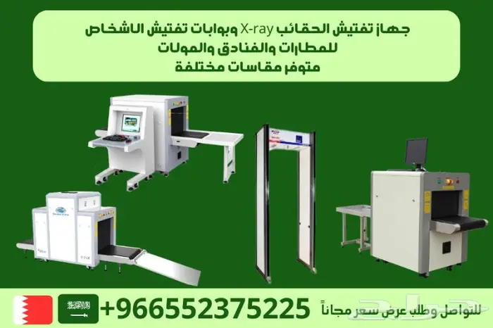 اجهزة تفتيش الحقائب واجهزة تفتيش الاشخاص 1