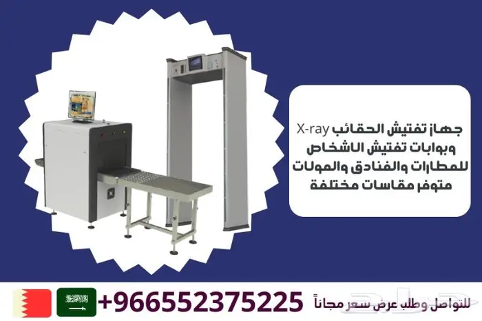 اجهزة تفتيش الحقائب واجهزة تفتيش الاشخاص 2