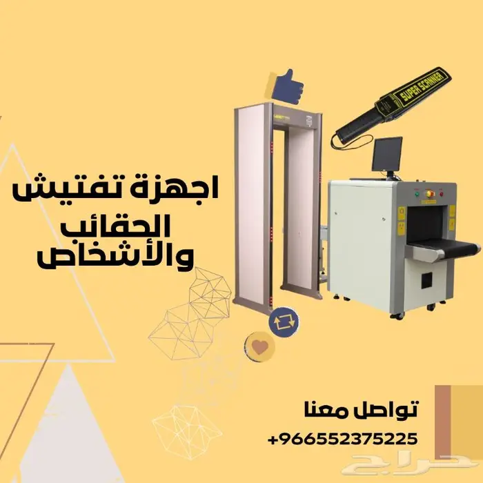 اجهزة تفتيش الحقائب واجهزة تفتيش الاشخاص 0