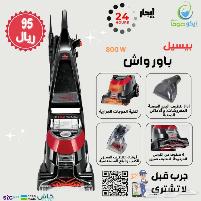 تاجيرمكنسة بيسيل لغسيل السجاد والكنب ب 95ريال 1