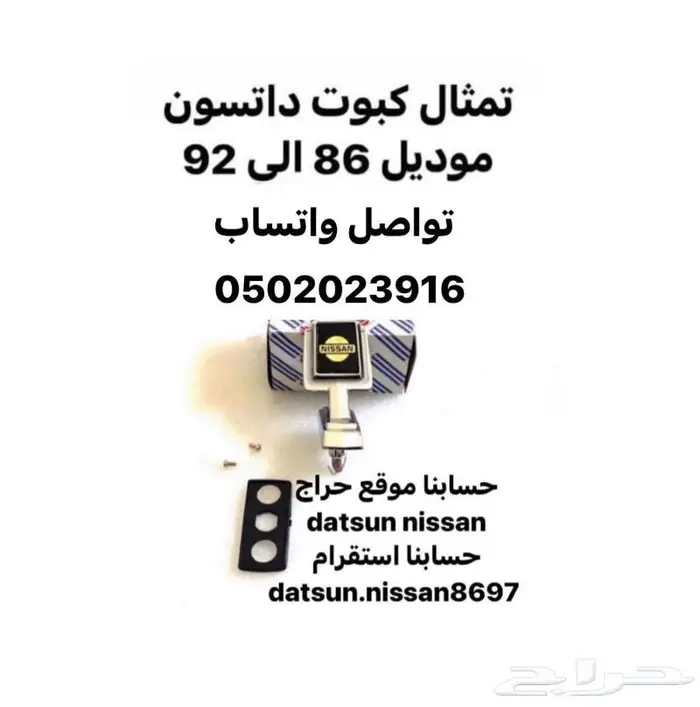 قطع اخرى انواع نيسان اصليه وكاله ددسن من موديل 86 الى 2016 12