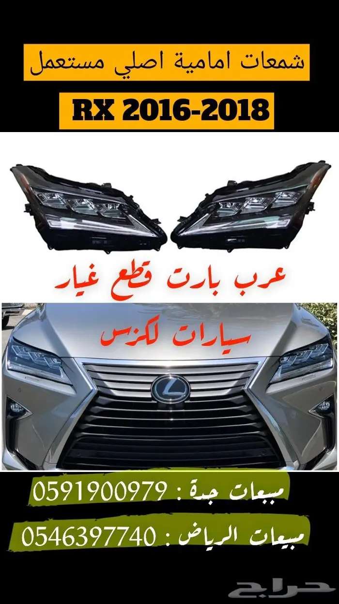 شمعات امامية اصلي مستعمل كشاف صدام شمعات ار اكس RX 2016-2018 0