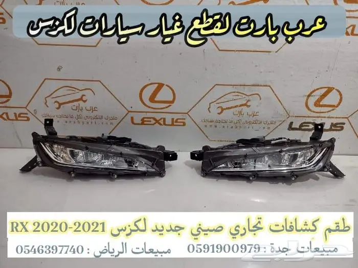 شمعات امامية اصلي مستعمل كشاف صدام شمعات ار اكس RX 2016-2018 7