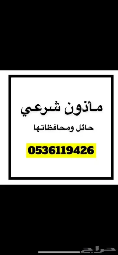 ماذون شرعي حائل 0