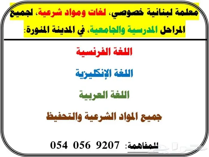 معلمة لبنانية خصوصي. لغات ومواد شرعية. مدرسي وجامعي 0