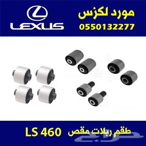 طقم ربلات مقص لكزس LS460 0