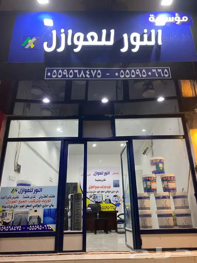 النور للعوازل مؤسسة معتمدة 0