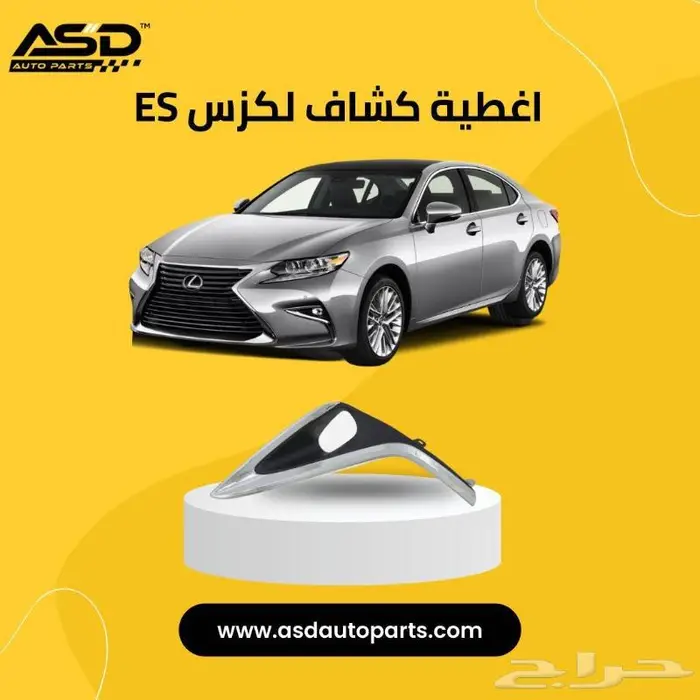 غطاء كشافات لكزس ES من موديلات 2016 إلى 2018 0