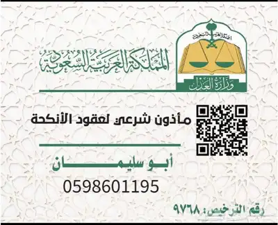 ماذون شرعي لعقود الانكحة 0