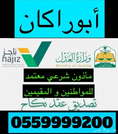 مأذون شرعي ( أبو راكان ) 0