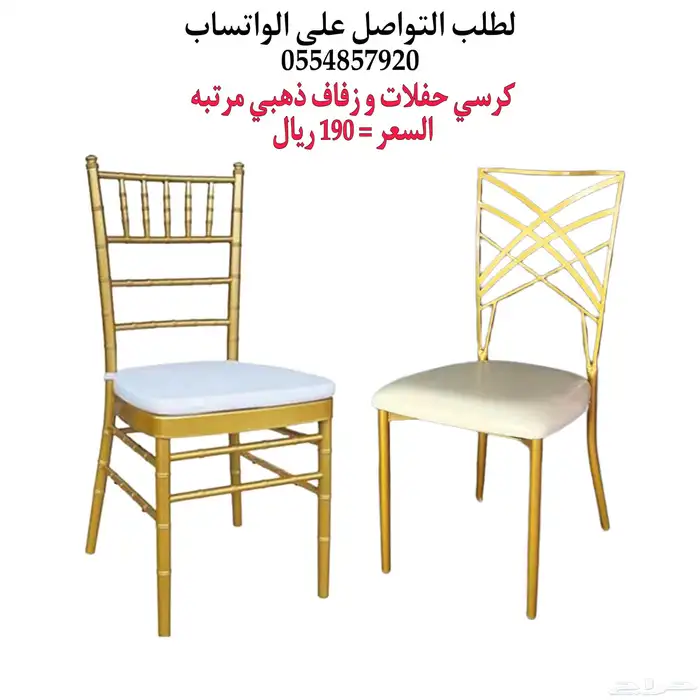 كراسي افراح و طاولات افراح وحفلات 17