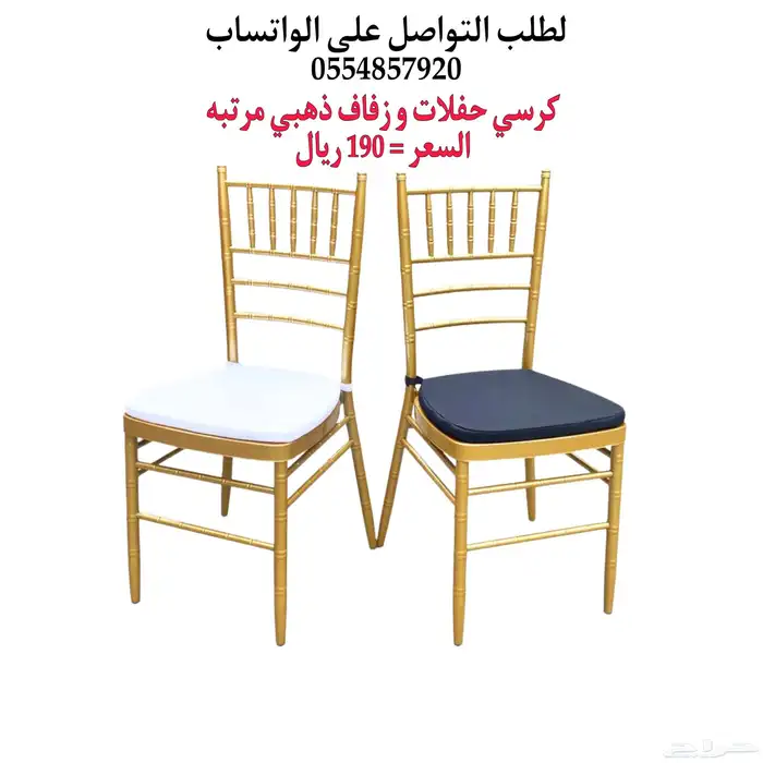 كراسي افراح و طاولات افراح وحفلات 15