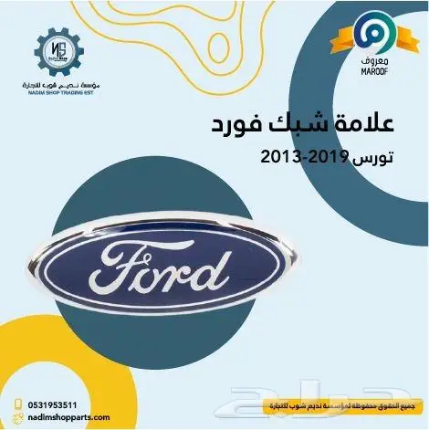 علامه شبك امامي يوكن-علامه تاهو-علامه فورد2007-2014 2