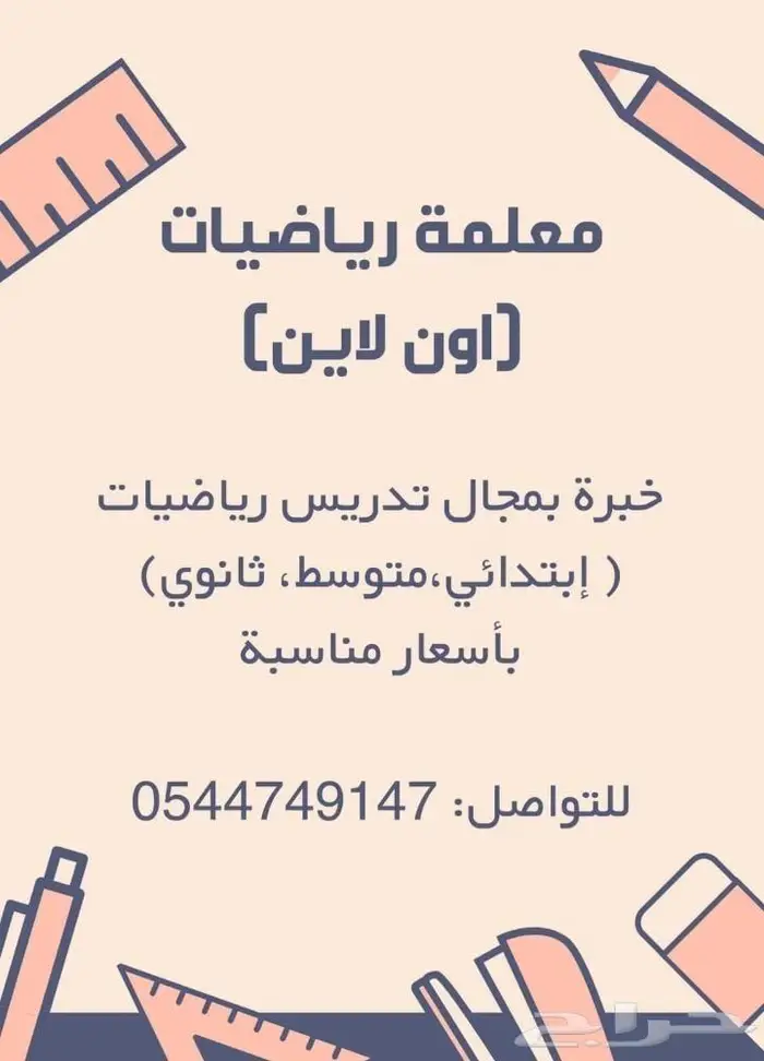 معلمة رياضيات لجميع المراحل 0