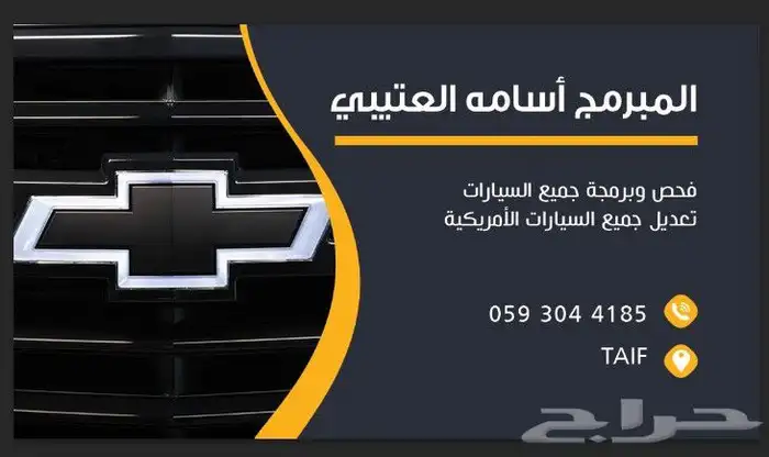 فحص وبرمجة وتعديل السيارات (مبرمج الطائف ) 5