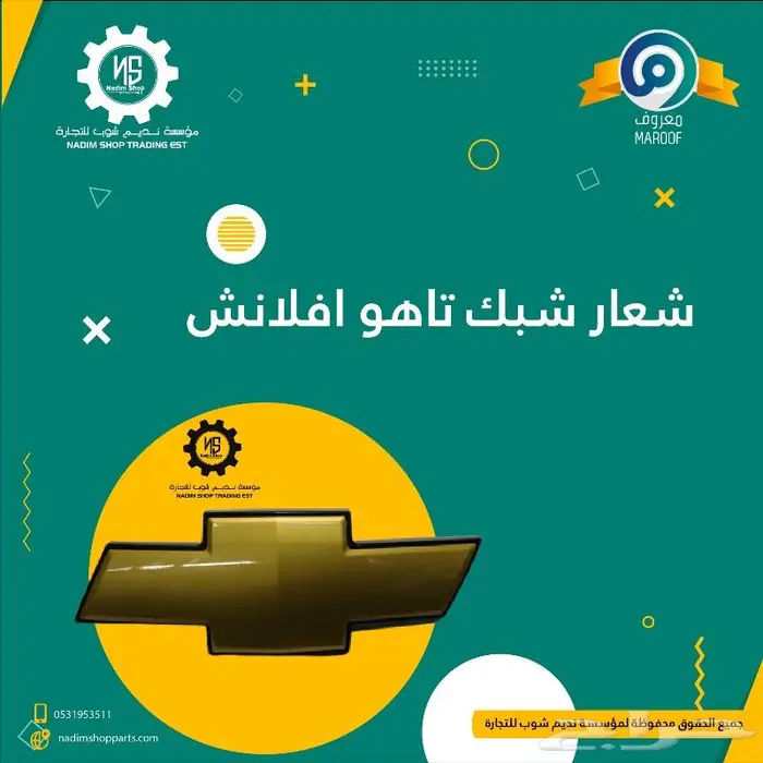 علامه شبك امامي يوكن-علامه تاهو-علامه فورد2007-2014 1