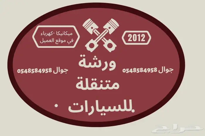 ورشة متنقلة لصيانة السيارات بالرياض 2
