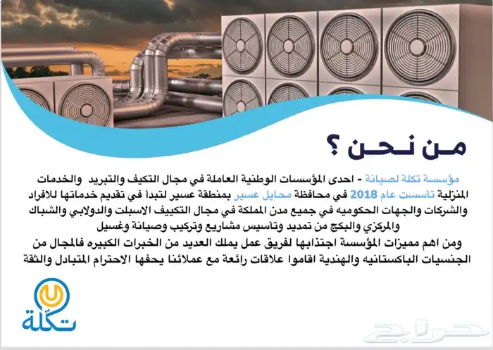 تكلة للصيانة مكيفات ثلاجات غسالات افران في محايل 2