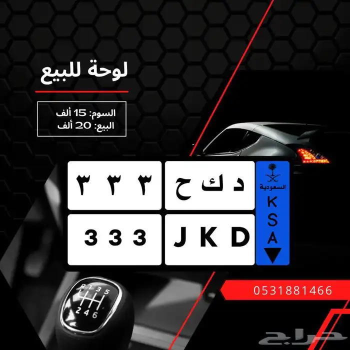 لوحه مميزه لوحه نقل 333 0