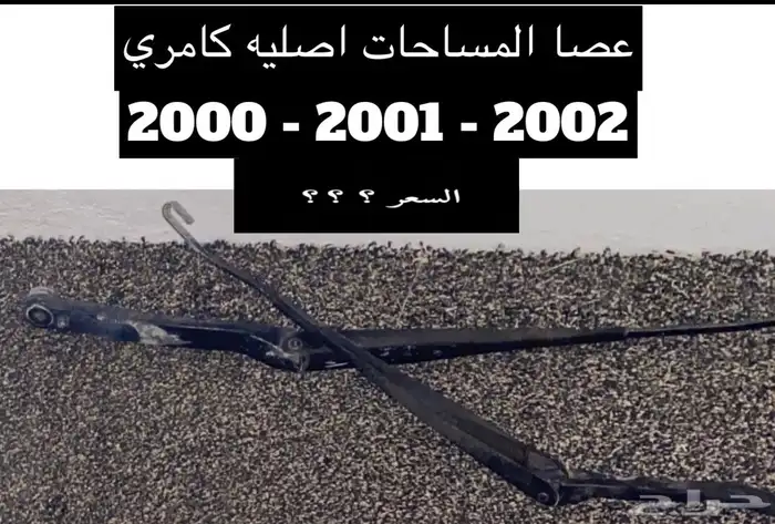 عبدالله لبيع قطعة كامري2002 صواميل 2