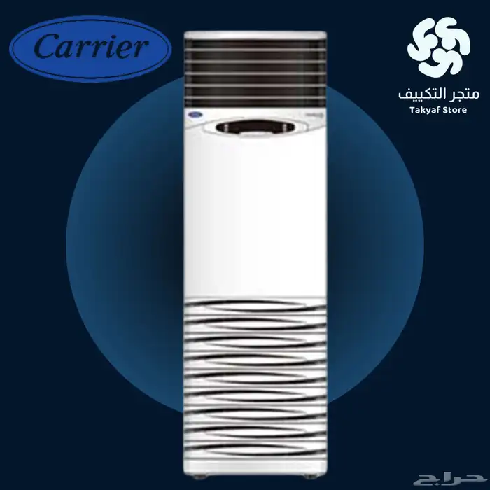 مكيف كارير كمفورت دولابي 0