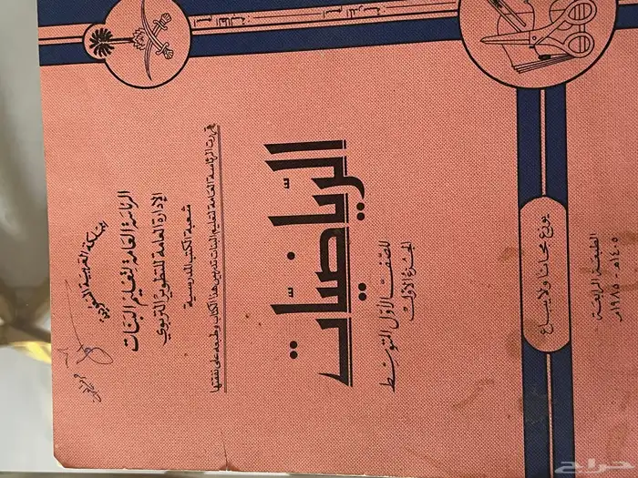 مناهج دراسية قديمة 1