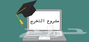 مشروع تخرج بتعليق صوتي - تعريفي و اعلاني . موشن جرافيك 2