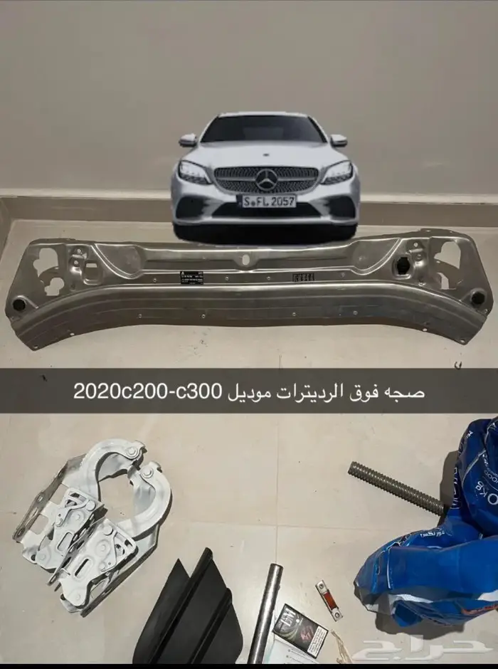 صاجه فوق الرديتر مرسيدس 0