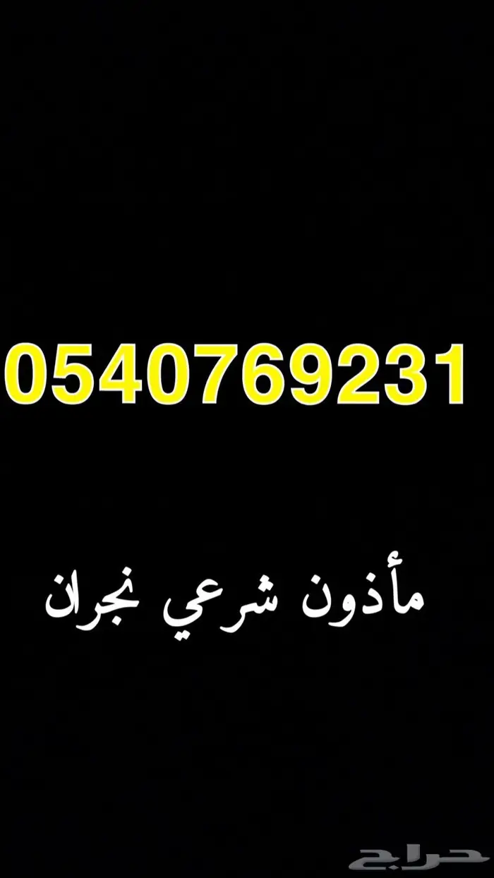 مأذون شرعي نجران 0