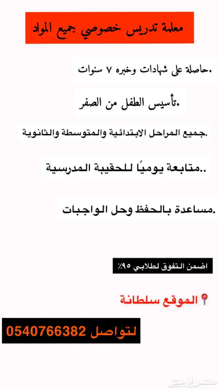 معلمة تدريس خصوصي وصعوبات التعلم 0