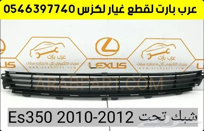 بواجي جلد مقص عكس بطانه كبوت رفرف لكزس اي اس ES 2007-2012 2