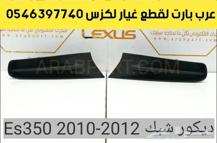 بواجي جلد مقص عكس بطانه كبوت رفرف لكزس اي اس ES 2007-2012 10