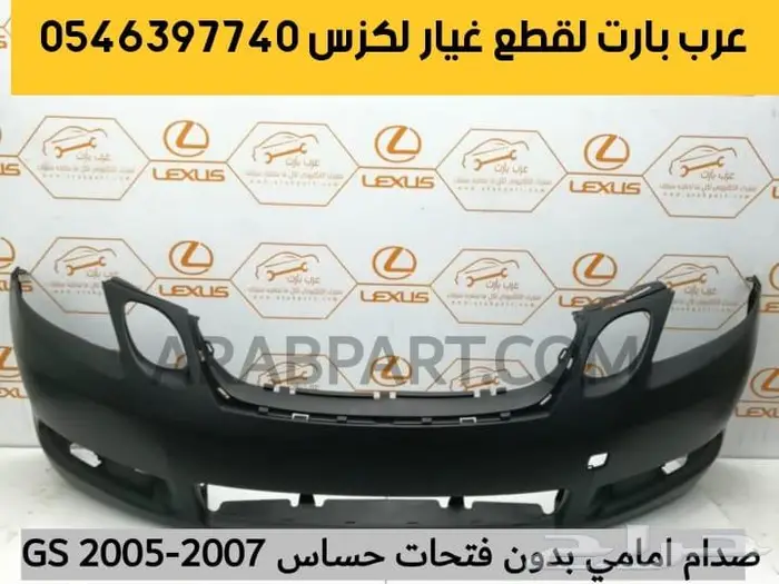 جوزة مقص عكس صدام بطانه اذرعه لكزس جي اس GS 2005-2011 2